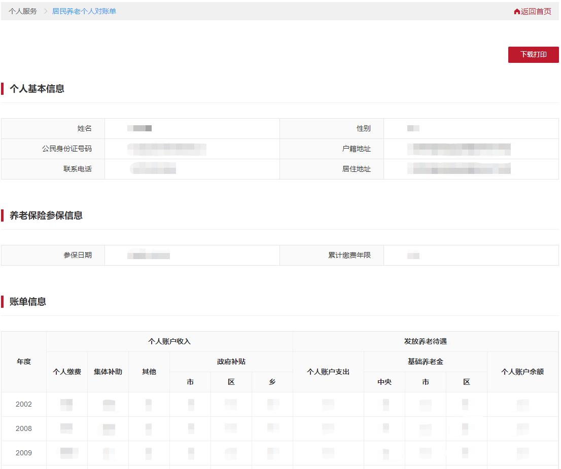 查看本人的居民养老个人对账单信息。可点击【下载打印】,进行表单的下载打印。 查看本人的居民养老个人对账单信息。可点击【下载打印】,进行表单的下载打印。