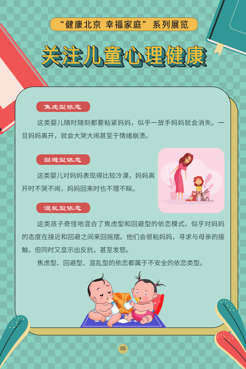 “健康北京 幸福家庭”系列展览——关注儿童心理健康