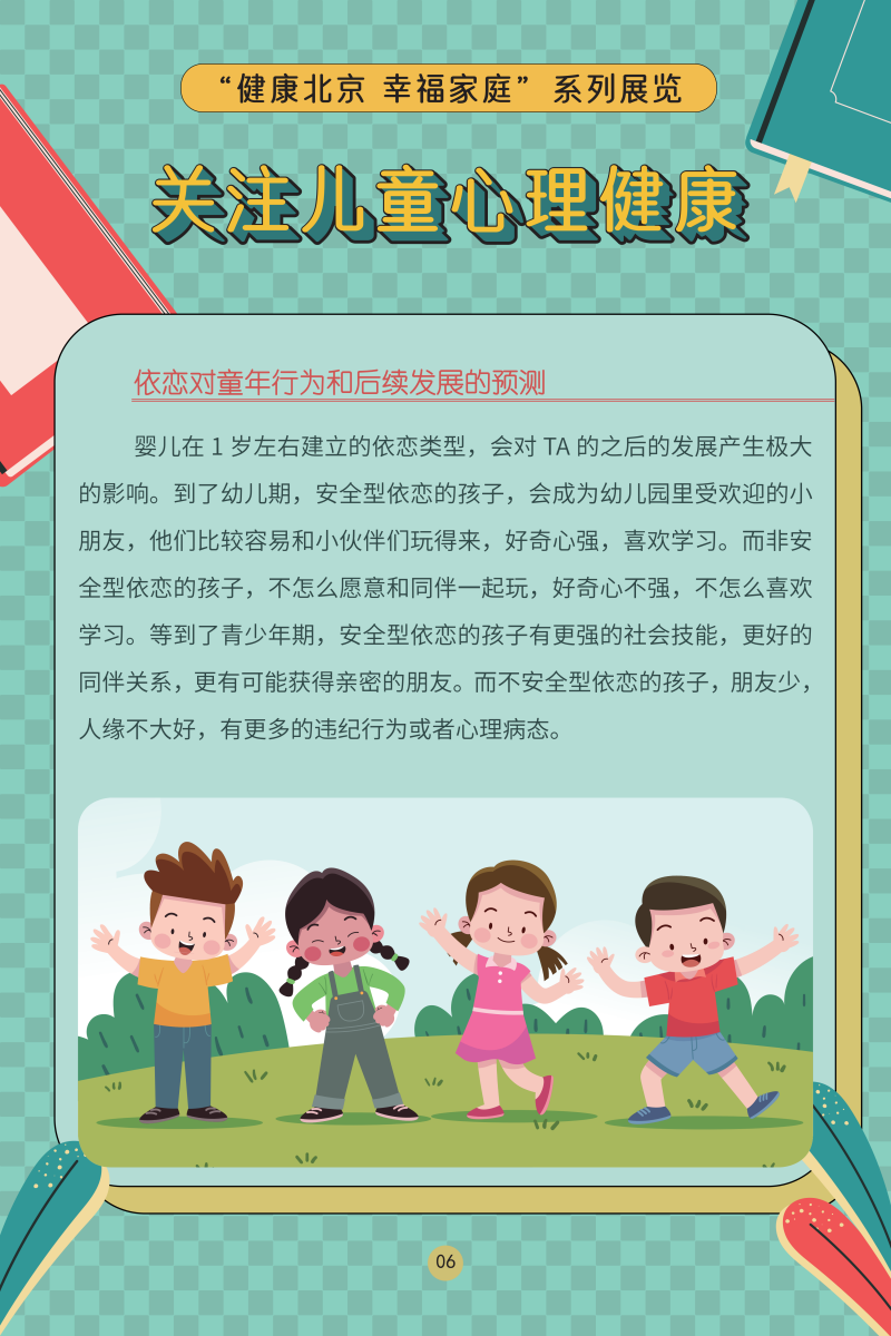 “健康北京 幸福家庭”系列展览——关注儿童心理健康