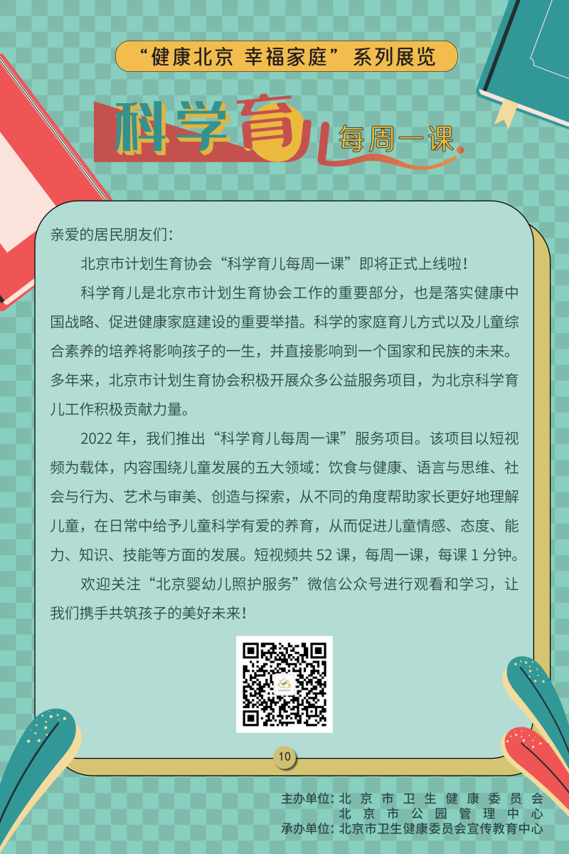 “健康北京 幸福家庭”系列展览——关注儿童心理健康