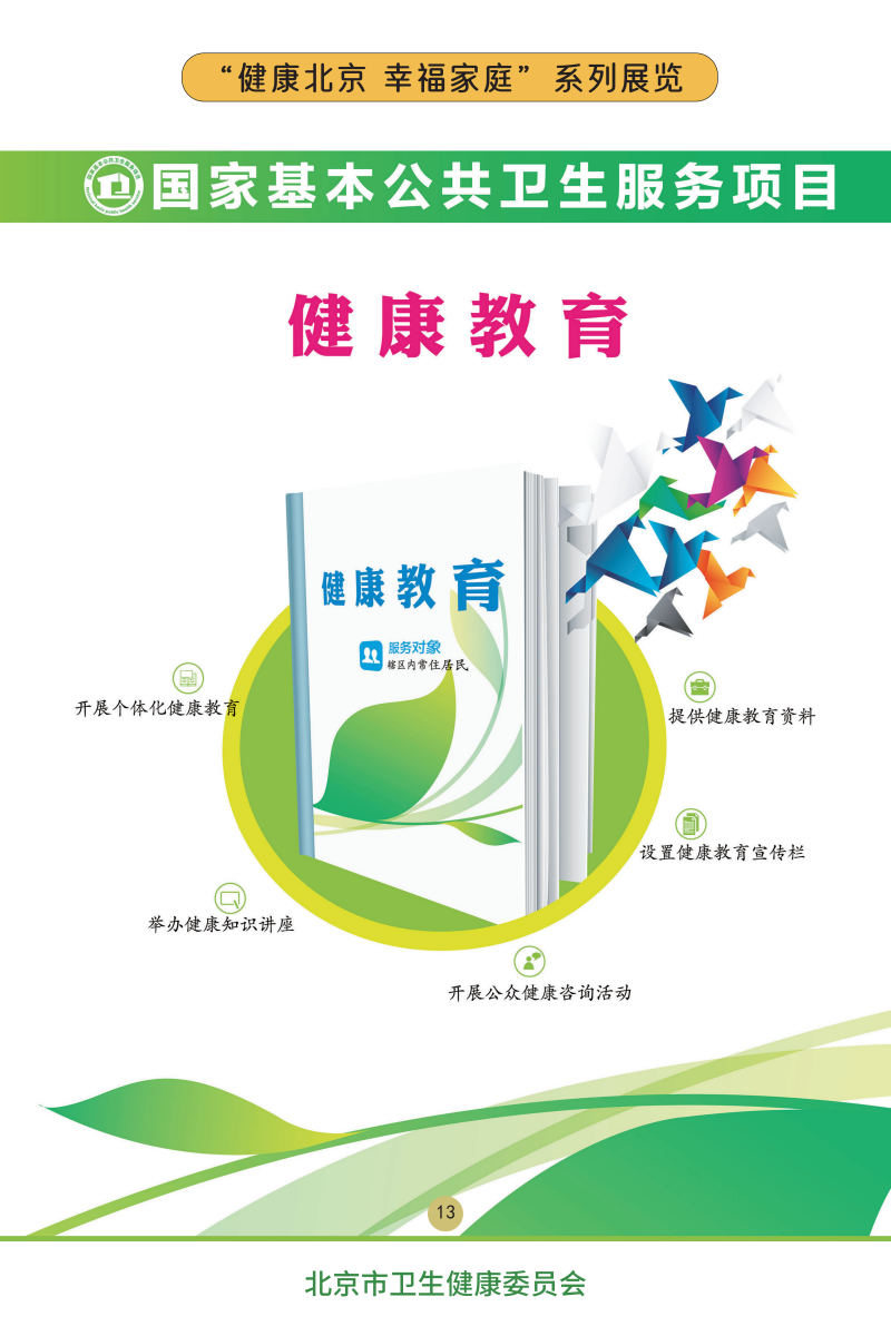 “健康北京 幸福家庭”系列展览——关注儿童心理健康