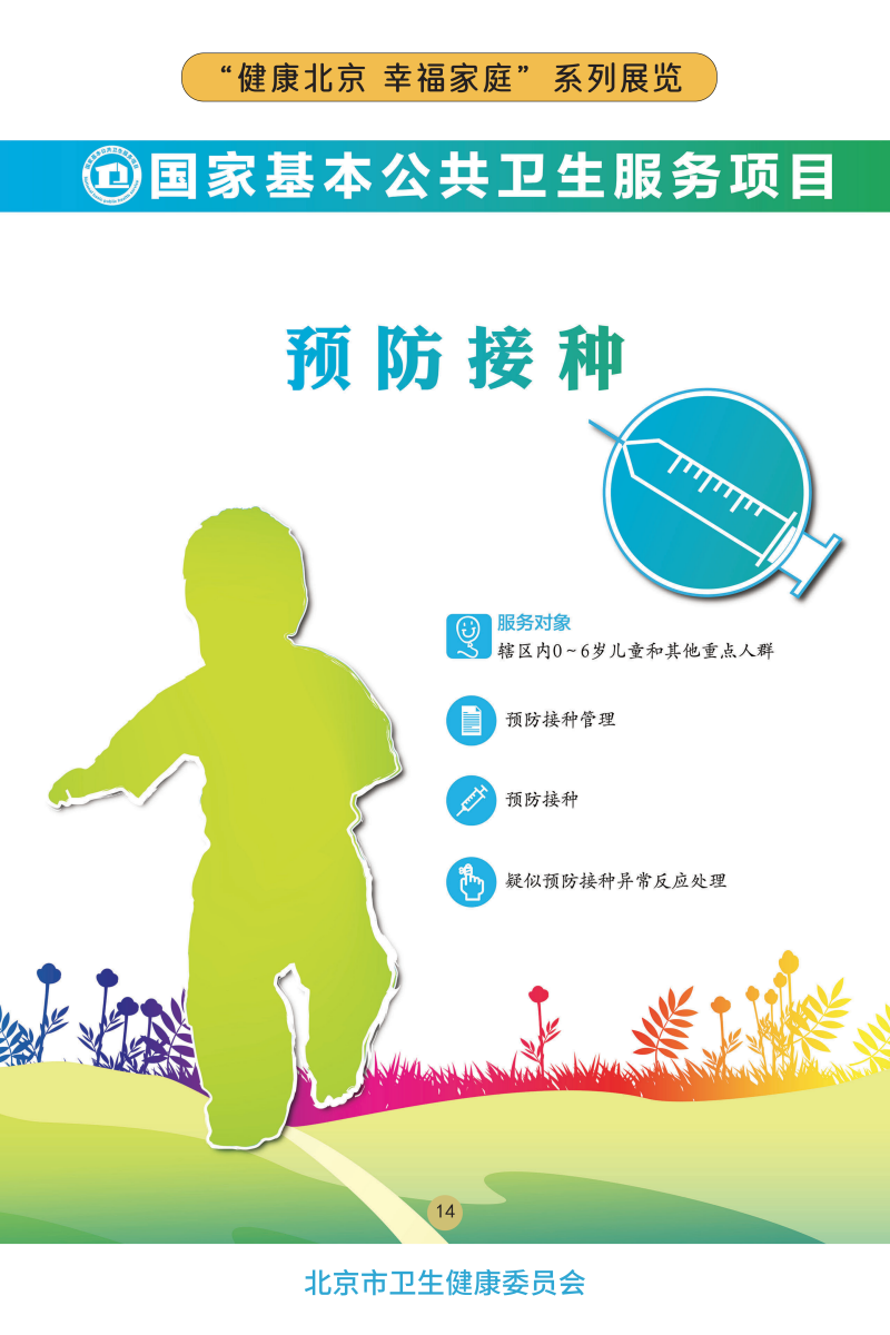 “健康北京 幸福家庭”系列展览——关注儿童心理健康