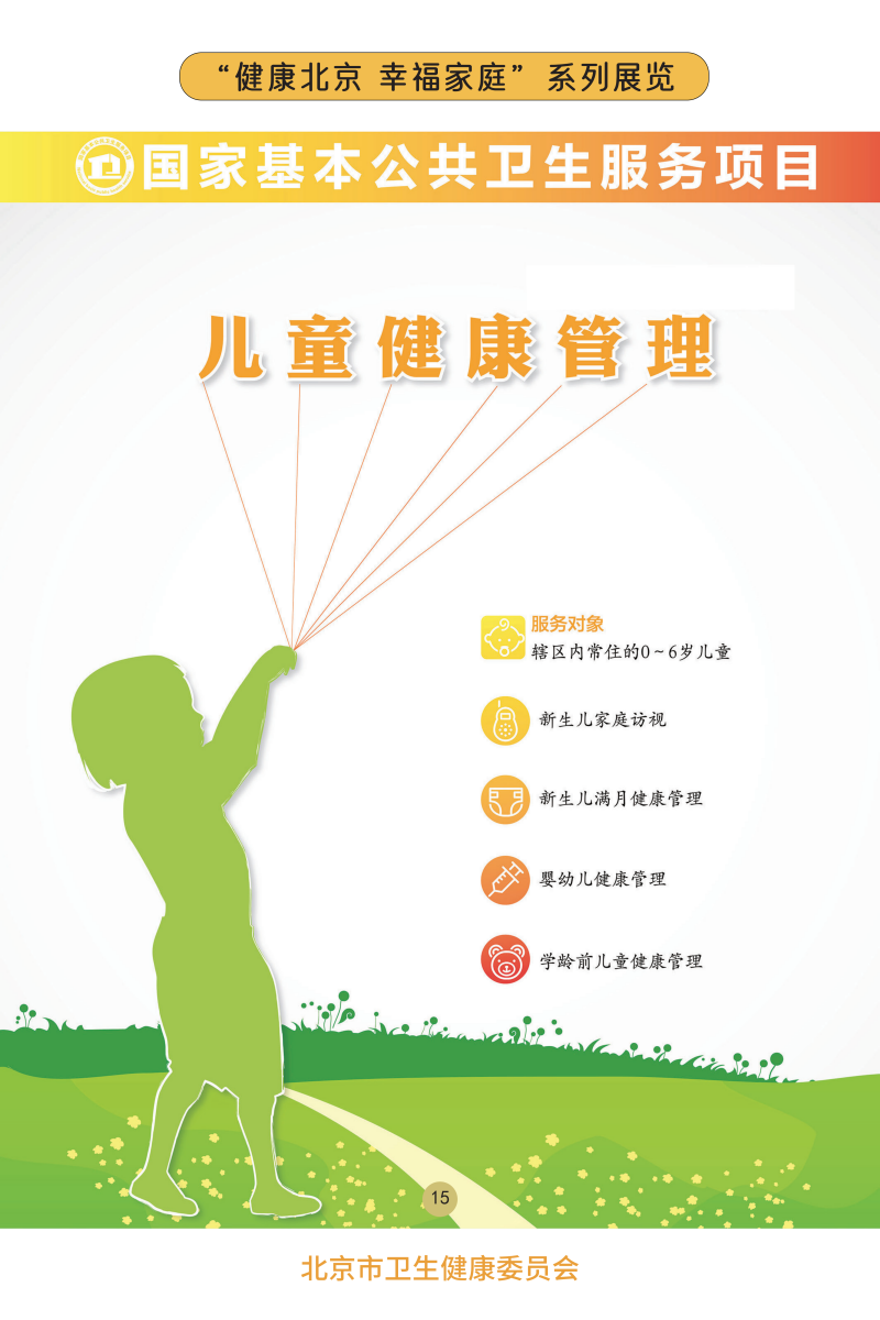 “健康北京 幸福家庭”系列展览——关注儿童心理健康