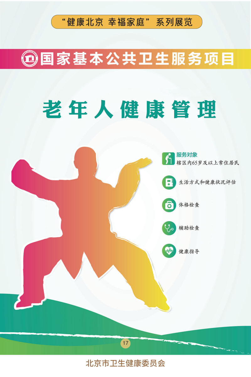 “健康北京 幸福家庭”系列展览——关注儿童心理健康