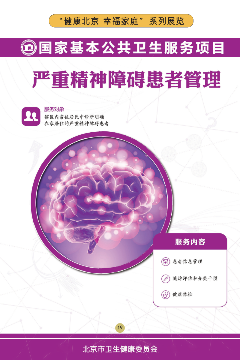 “健康北京 幸福家庭”系列展览——关注儿童心理健康