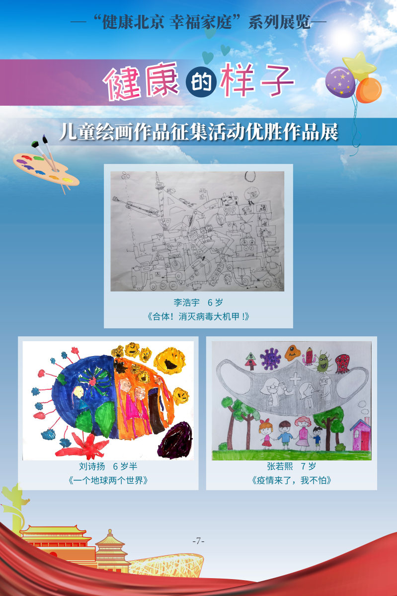 健康的样子——儿童绘画作品征集活动优胜作品展