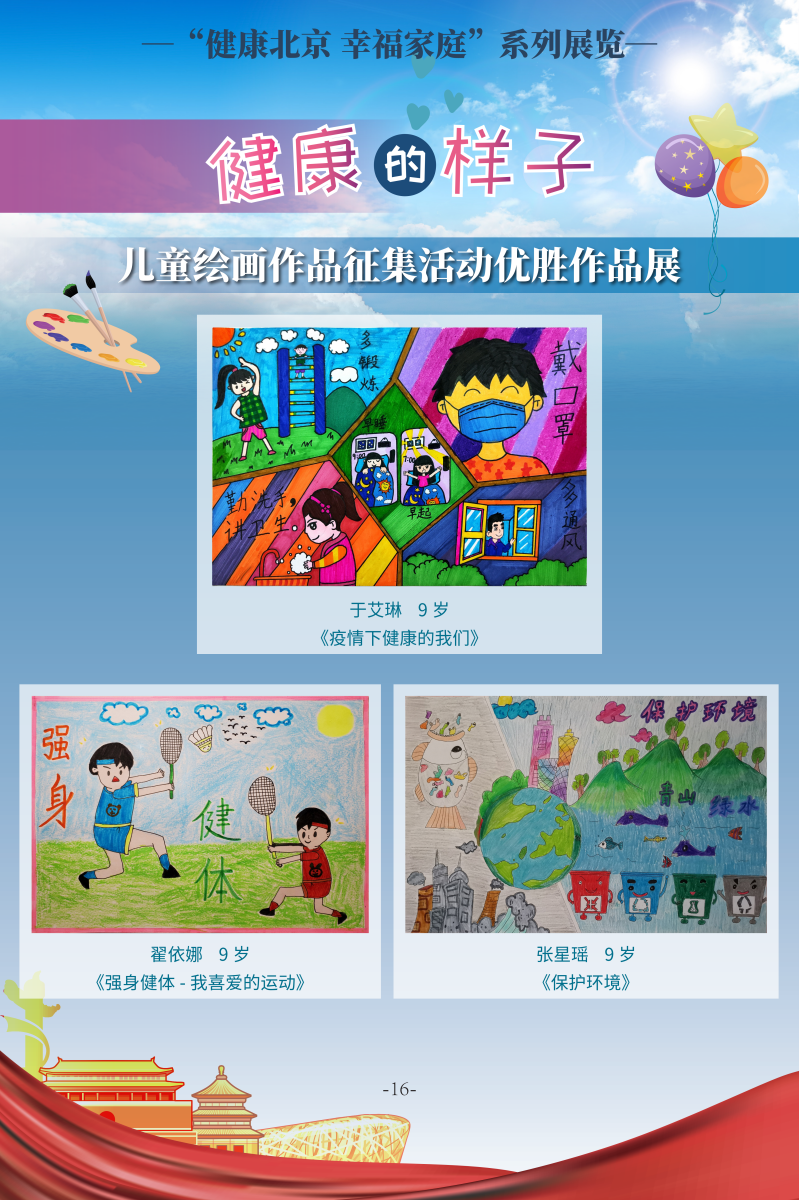 健康的样子——儿童绘画作品征集活动优胜作品展