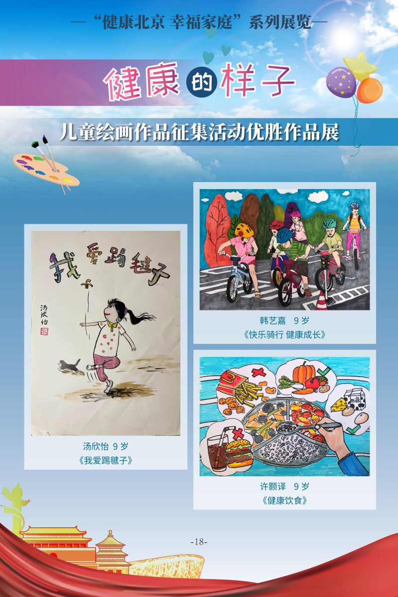 健康的样子——儿童绘画作品征集活动优胜作品展