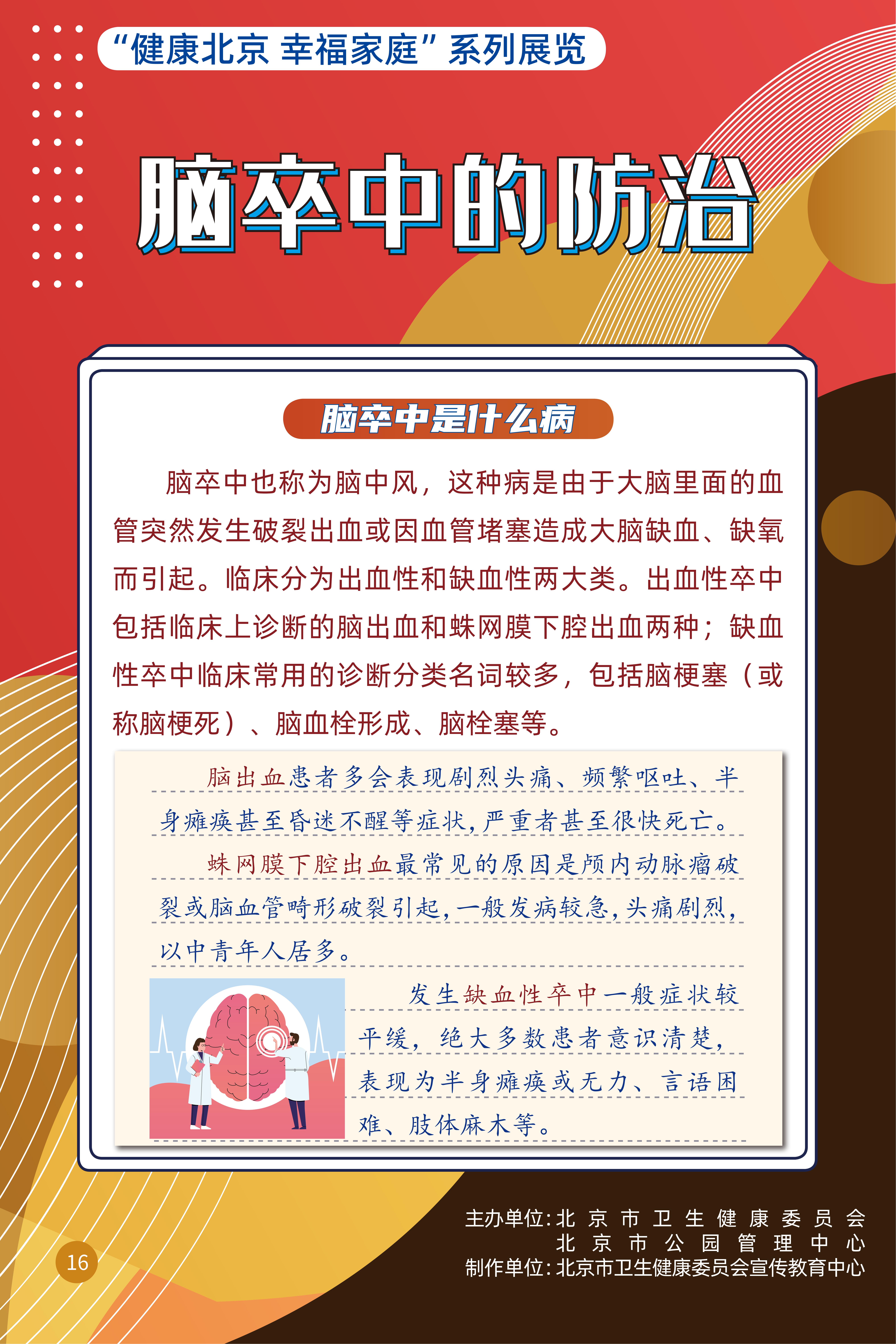 脑卒中的防治