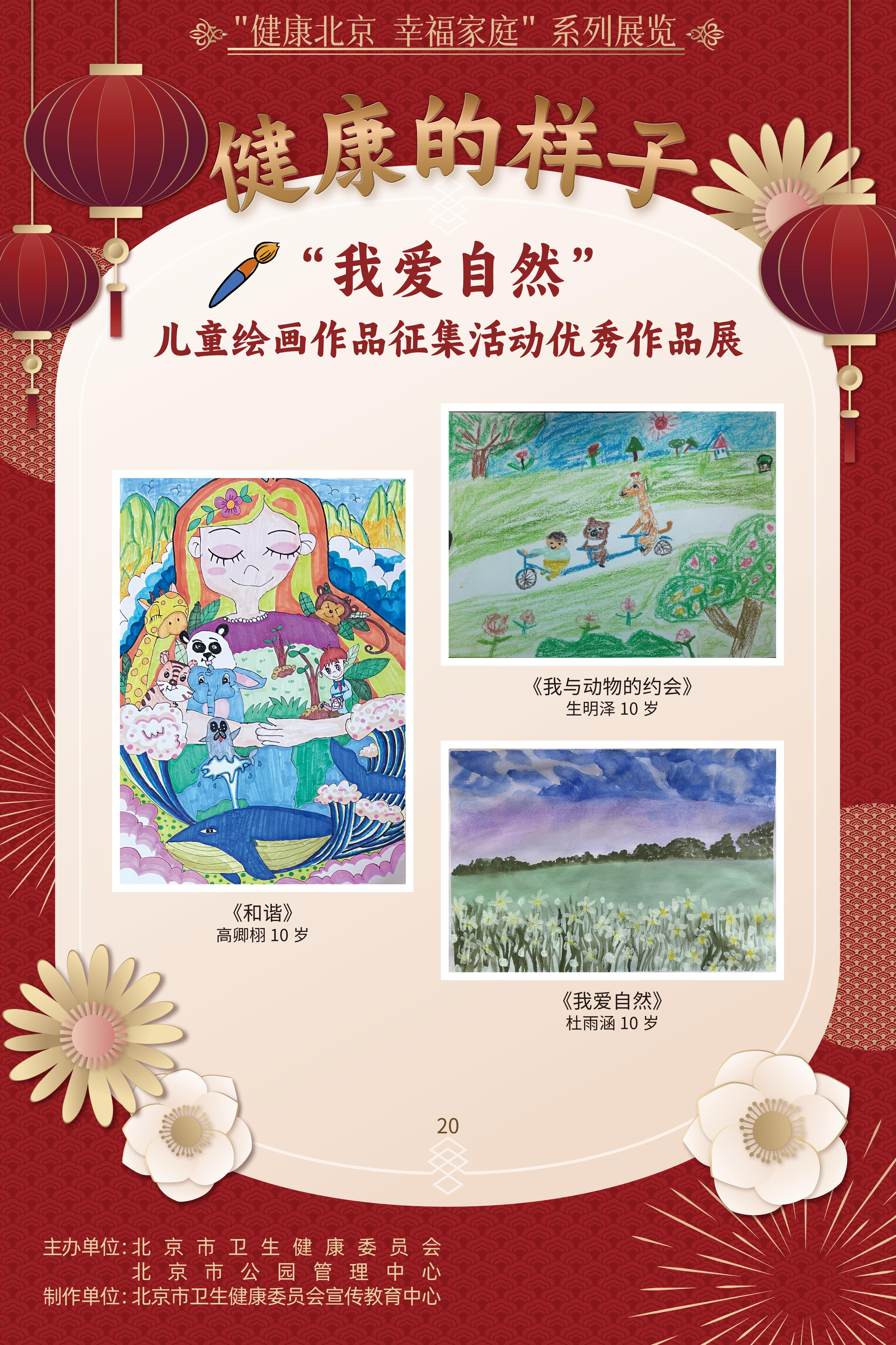 健康的样子——“我爱自然”儿童绘画作品征集活动优胜作品展