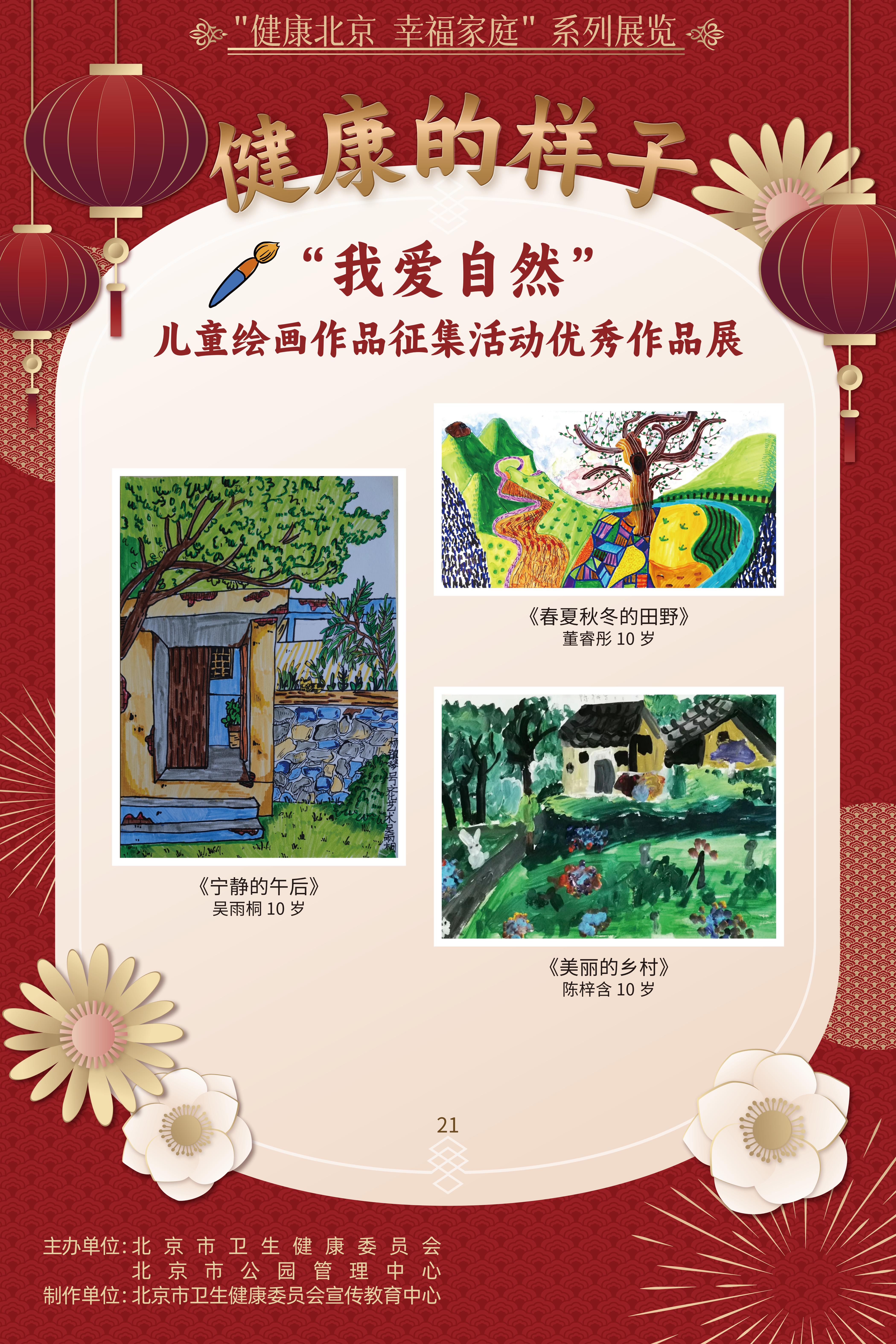 健康的样子——“我爱自然”儿童绘画作品征集活动优胜作品展