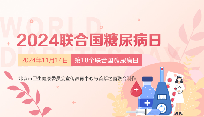 2024联合国糖尿病日