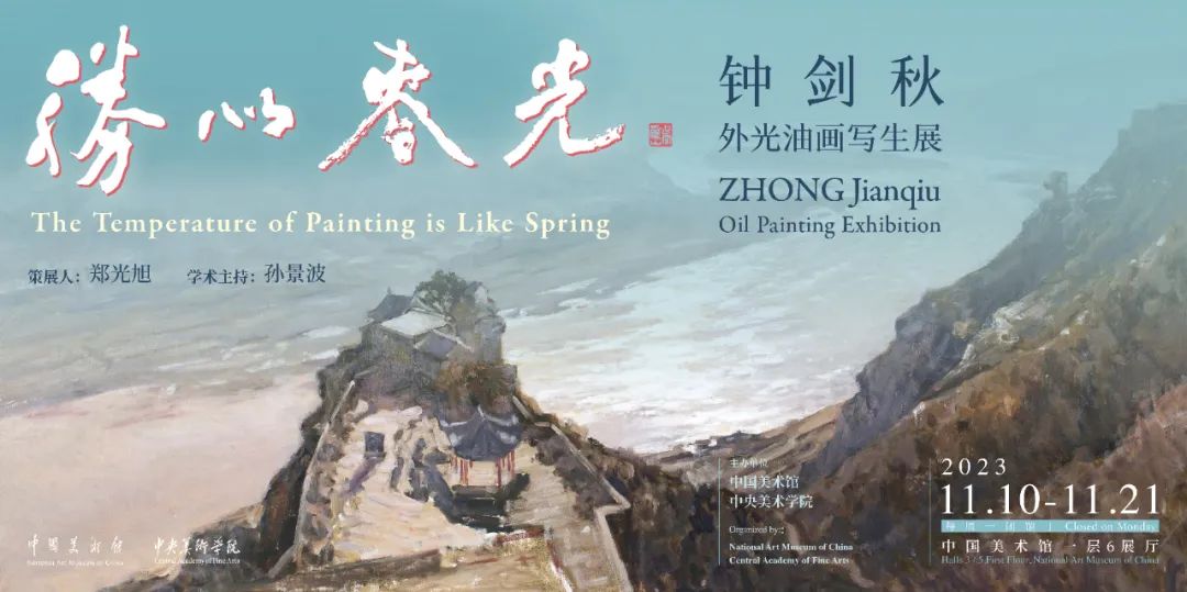 钟剑秋外光油画写生展.jpeg