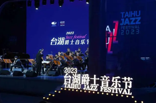 2023“台湖爵士音乐节”落幕