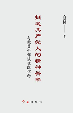 挺起共产党人的精神脊梁：与党员干部谈理想信念