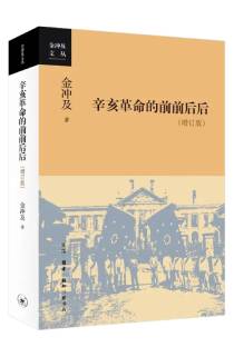 《辛亥革命的前前后后》（增订版）