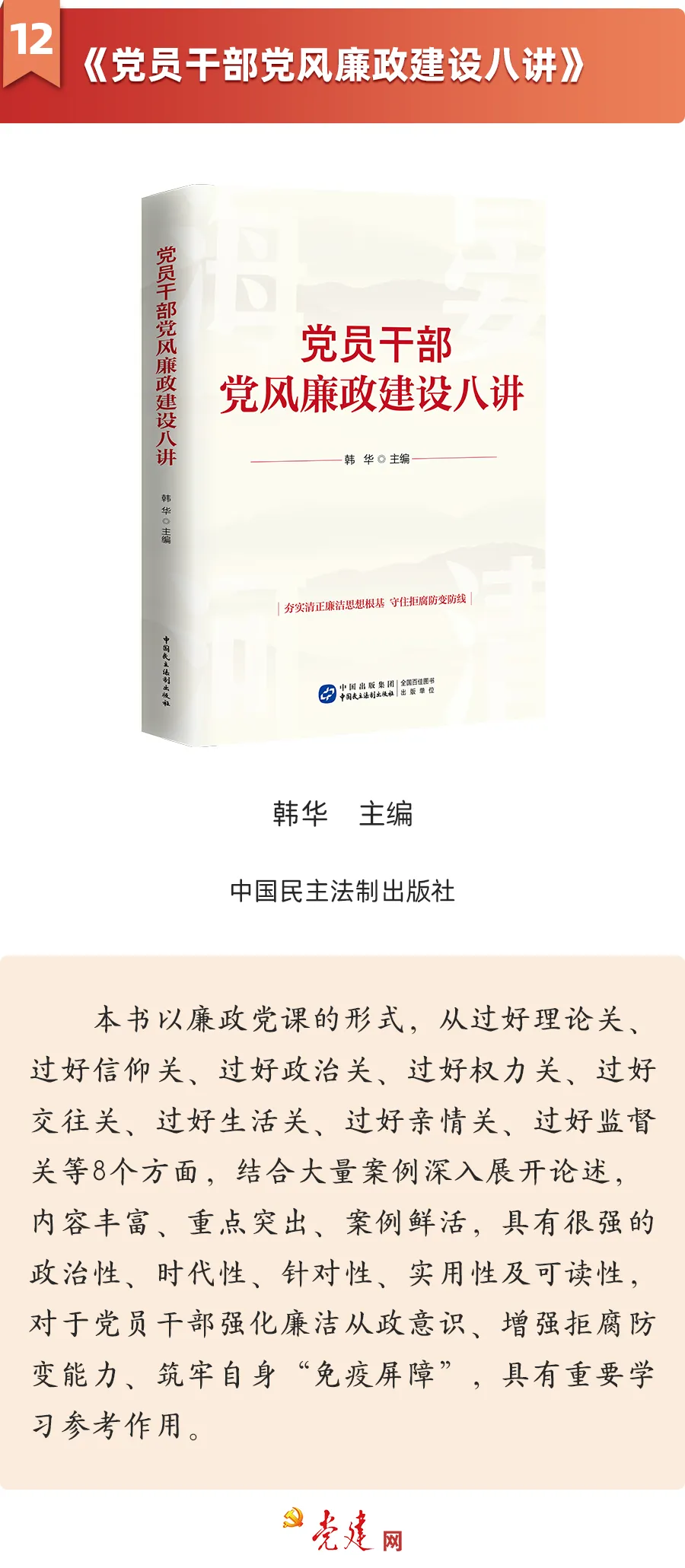 《党员干部党风廉政建设八讲》