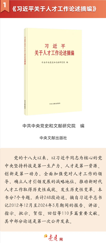 《习近平关于人才工作论述摘编》