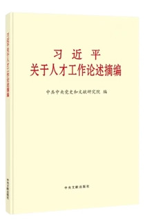 《习近平关于人才工作论述摘编》