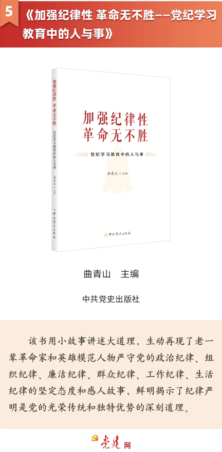 《加强纪律性 革命无不胜——党纪学习教育中的人与事》