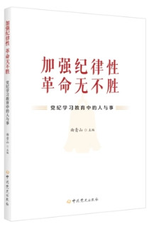 《加强纪律性 革命无不胜——党纪学习教育中的人与事》