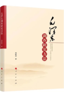《毛泽东调查研究方法》