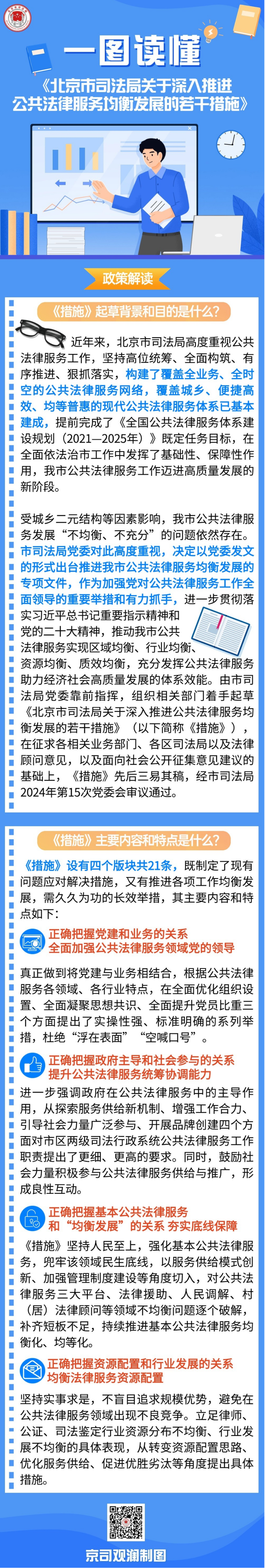 关于《北京市司法局关于深入推进公共法律服务均衡发展的若干措施》的政策解读