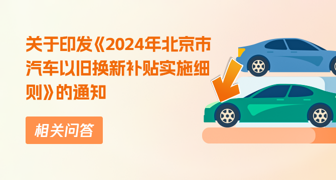 关于印发《2024年北京市汽车以旧换新补贴实施细则》的通知相关问答